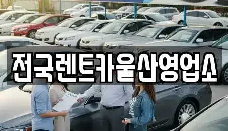 울산 남구 옥동 렌트카,단기렌트카,장기렌트카,중고차,중고차매매,중고차매입