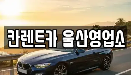 울산 남구 옥동 렌트카 전문 칸렌트카 울산영업소