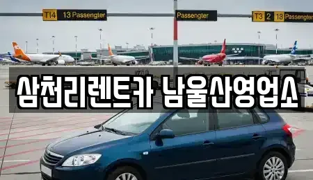울산 남구 옥동 장기렌트카 전문 삼천리렌트카 남울산영업소