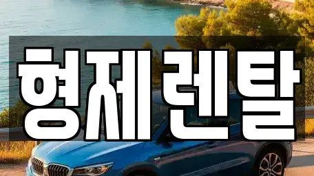 울산 남구 옥동 장기렌트카 전문 형제렌탈