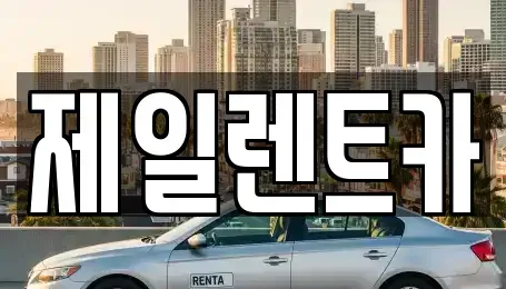 울산 동구 서부동 렌트카,단기렌트카,장기렌트카,중고차,중고차매매,중고차매입