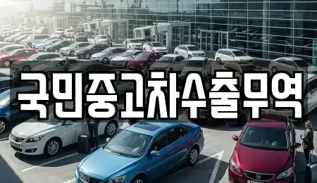 울산 동구 서부동 중고차 전문 국민중고차수출무역