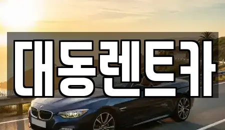 울산 북구 진장동 렌트카 전문 대동렌트카