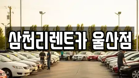 울산 북구 진장동 렌트카 전문 삼천리렌트카 울산점
