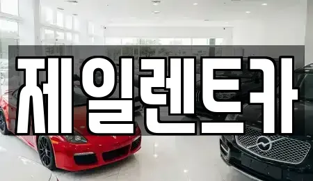 울산 북구 진장동 렌트카 전문 제일렌트카