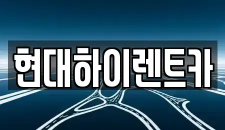 울산 북구 진장동 렌트카,단기렌트카,장기렌트카,중고차,중고차매매,중고차매입
