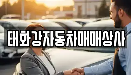울산 북구 진장동 중고차 전문 태화강자동차매매상사