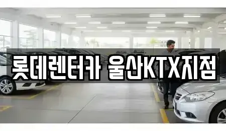 울산 울주군 삼남읍 렌트카 전문 롯데렌터카 울산KTX지점