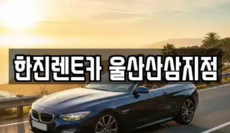 울산 울주군 삼남읍 렌트카 전문 한진렌트카 울산산삼지점