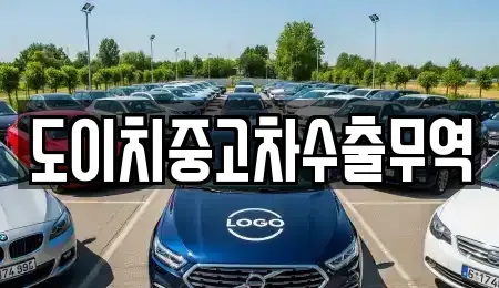울산 울주군 삼남읍 중고차매매 전문 도이치중고차수출무역