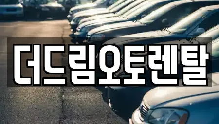 울산 중구 서동 렌트카 전문 더드림오토렌탈