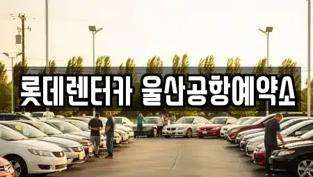 울산 중구 서동 렌트카 전문 롯데렌터카 울산공항예약소