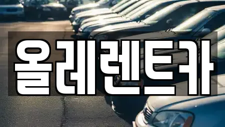 울산 중구 서동 렌트카 전문 올레렌트카