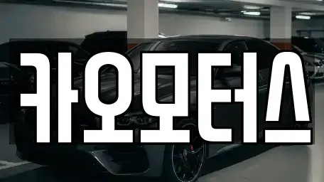 울산 중구 서동 중고차 전문 카오모터스