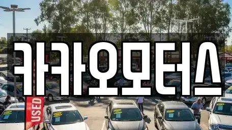 울산 중구 서동 중고차매매 전문 카카오모터스
