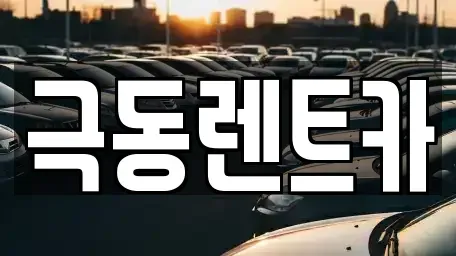 울산광역시 북구 상안동 렌트카,단기렌트카,장기렌트카,중고차,중고차매매,중고차매입