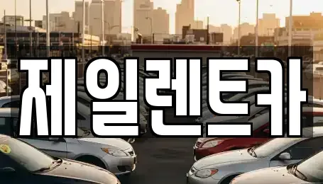 울산광역시 북구 상안동 렌트카 전문 제일렌트카