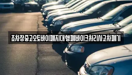 울산광역시 북구 상안동 중고차 전문 조차장중고오토바이폐지대행폐바이크처리사고차폐기