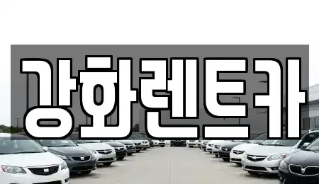 인천 강화군 렌트카 전문 강화렌트카