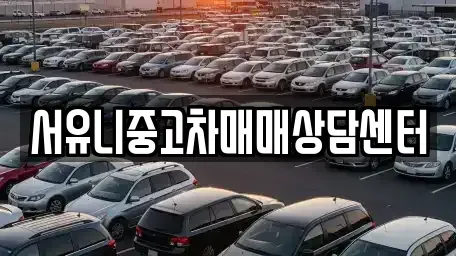 인천 강화군 삼산면 중고차 전문 서유니중고차매매상담센터