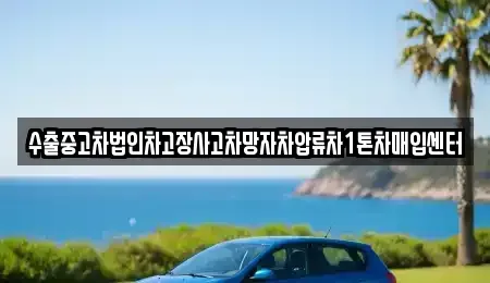 인천 강화군 삼산면 중고차매입 전문 수출중고차법인차고장사고차망자차압류차1톤차매입센터