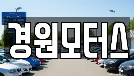 인천 강화군 중고차매매 전문 경원모터스