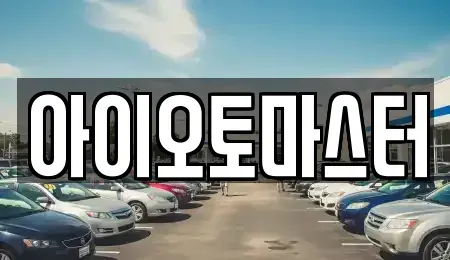 인천 강화군 중고차매매 전문 아이오토마스터