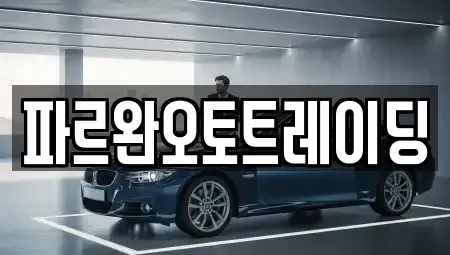 인천 강화군 중고차매매 전문 파르완오토트레이딩