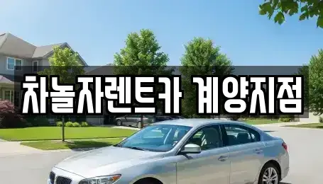 인천 계양구 용종동 단기렌트카,중고차매입,중고차매매,중고차,렌트카,장기렌트카