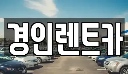 인천 계양구 용종동 렌트카 전문 경인렌트카
