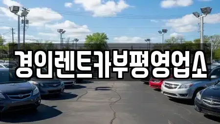 인천 계양구 용종동 렌트카 전문 경인렌트카부평영업소