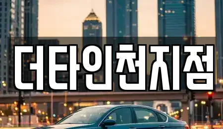 인천 계양구 용종동 렌트카 전문 더타인천지점