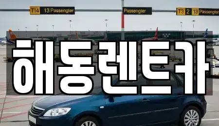 인천 계양구 용종동 렌트카 전문 해동렌트카