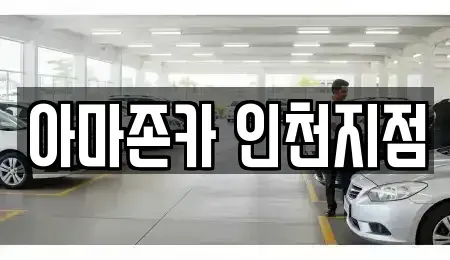 인천 계양구 용종동 장기렌트카 전문 아마존카 인천지점