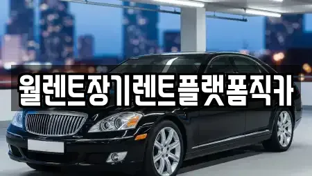 인천 계양구 용종동 장기렌트카 전문 월렌트장기렌트플랫폼직카