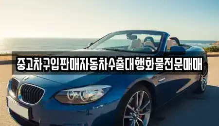 인천 계양구 용종동 중고차매매 전문 중고차구입판매자동차수출대행화물전문매매