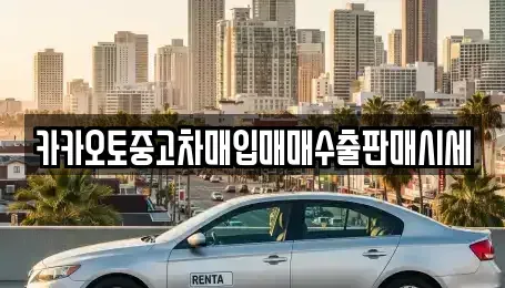 인천 계양구 용종동 중고차매입 전문 카카오토중고차매입매매수출판매시세