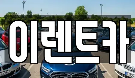 인천 동구 창영동 단기렌트카,중고차매입,중고차매매,중고차,렌트카,장기렌트카