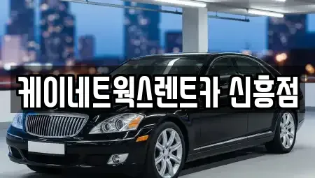 인천 동구 창영동 단기렌트카 전문 케이네트웍스렌트카 신흥점