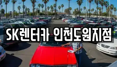 인천 동구 창영동 렌트카 전문 SK렌터카 인천도원지점