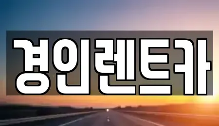 인천 동구 창영동 렌트카 전문 경인렌트카