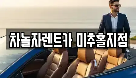 인천 동구 창영동 렌트카 전문 차놀자렌트카 미추홀지점