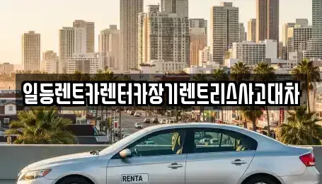 인천 동구 창영동 장기렌트카 전문 일등렌트카렌터카장기렌트리스사고대차