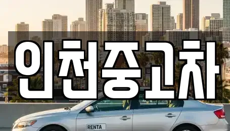 인천 동구 창영동 중고차매매 전문 인천중고차