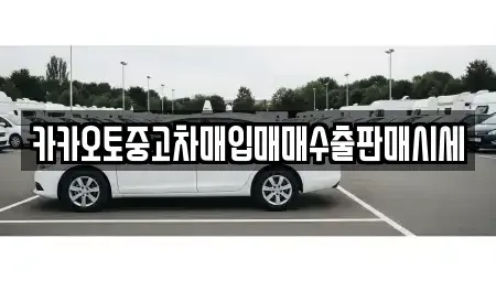 인천 동구 창영동 중고차매입 전문 카카오토중고차매입매매수출판매시세