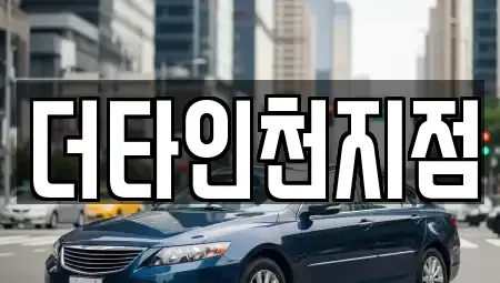 인천 서구 검암동 렌트카 전문 더타인천지점