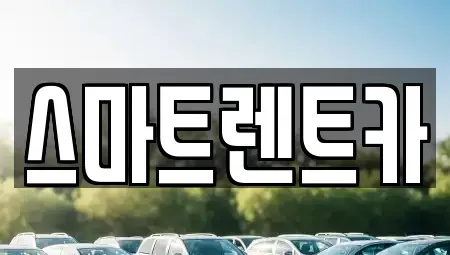 인천 서구 검암동 렌트카 전문 스마트렌트카