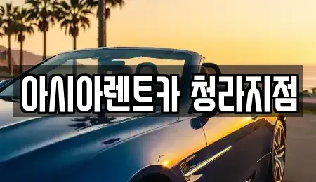 인천 서구 검암동 렌트카 전문 아시아렌트카 청라지점
