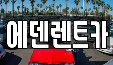 인천 옹진군 영흥면 렌트카 전문 에덴렌트카