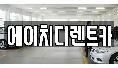 인천 옹진군 영흥면 렌트카 전문 에이치디렌트카